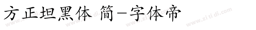 方正坦黑体 简字体转换